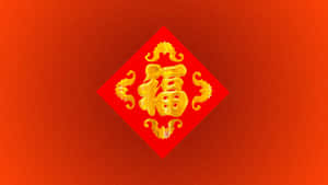 Golden Fu Character Spring Couplet Wallpaper