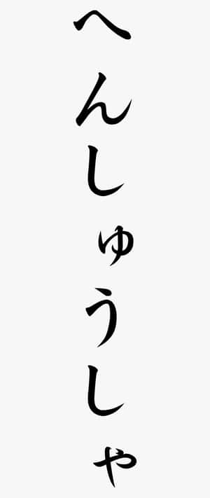 Japanese Hiragana Aesthetic Vertical Wallpaper