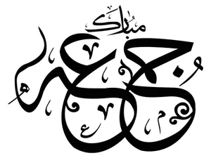 Jumma Mubarak Islamic Calligraphy Wallpaper