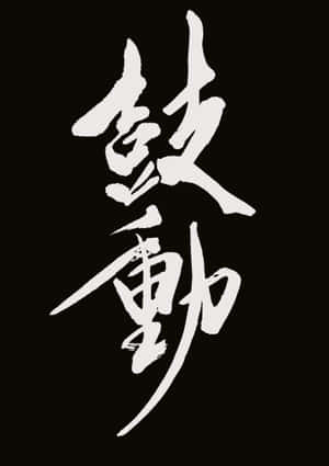 Kaizen Calligraphy Art Wallpaper